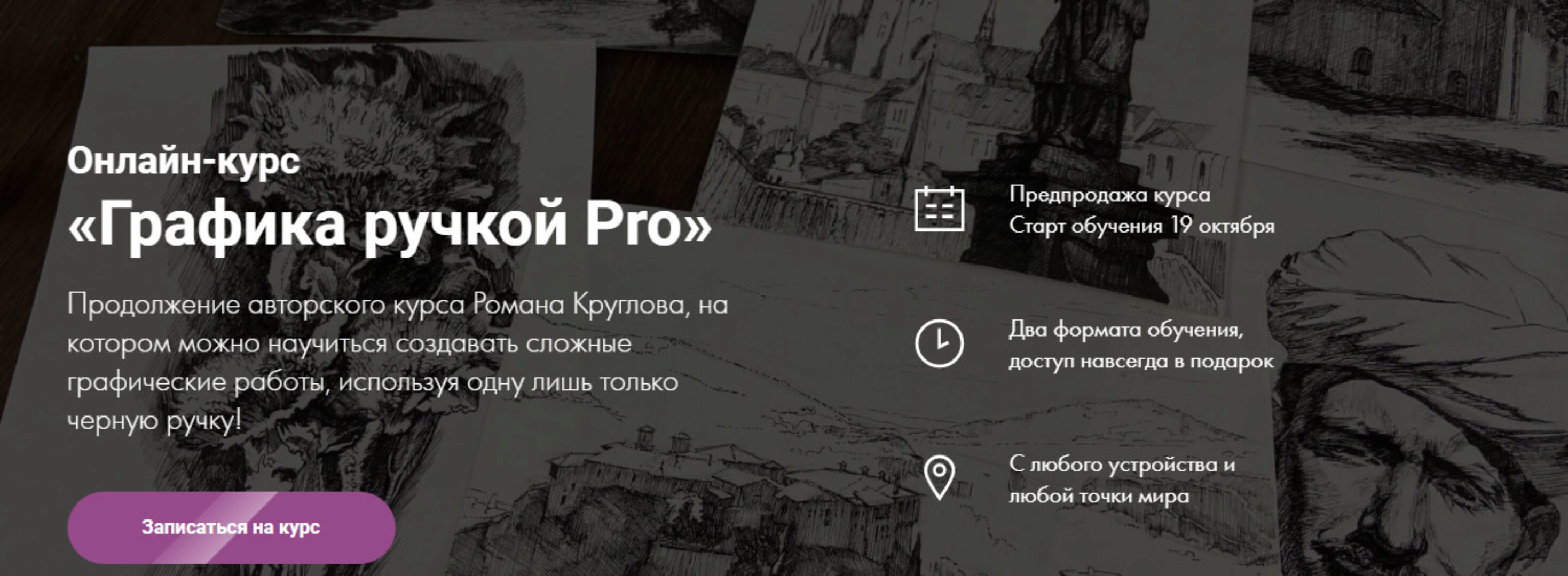 [Художник Online] Графика ручкой Pro. Тариф - Без обратной связи (Роман Круглов)