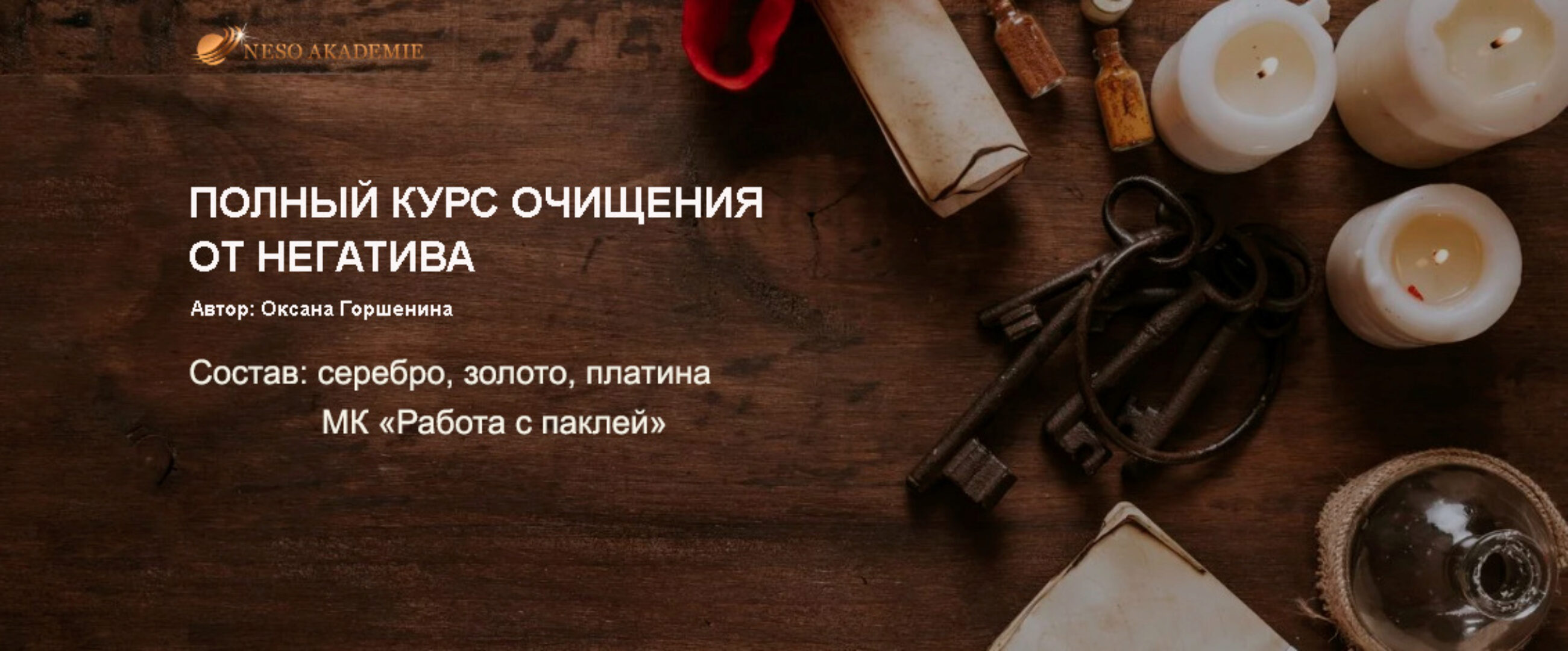 [Neso Akademie] Полный курс очищения от негатива (Оксана Горшенина)