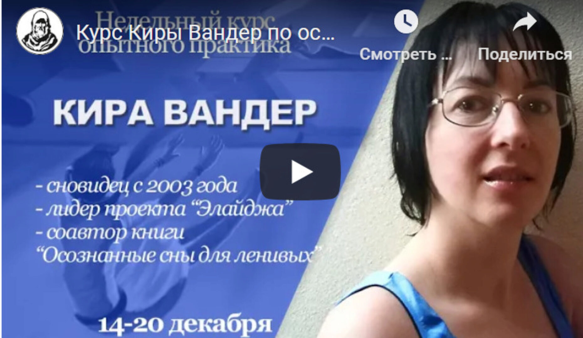 Неделя осознанных снов с опытным практиком (Кира Вандер)