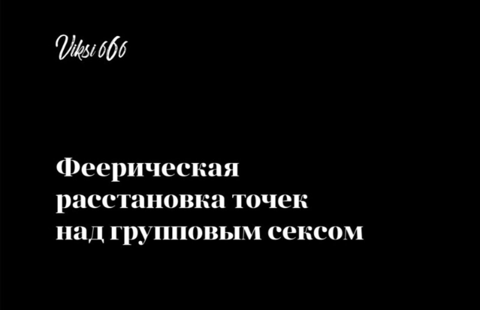 Групповой секс. Феерическая расстановка точек (Виктория Рахматулина)