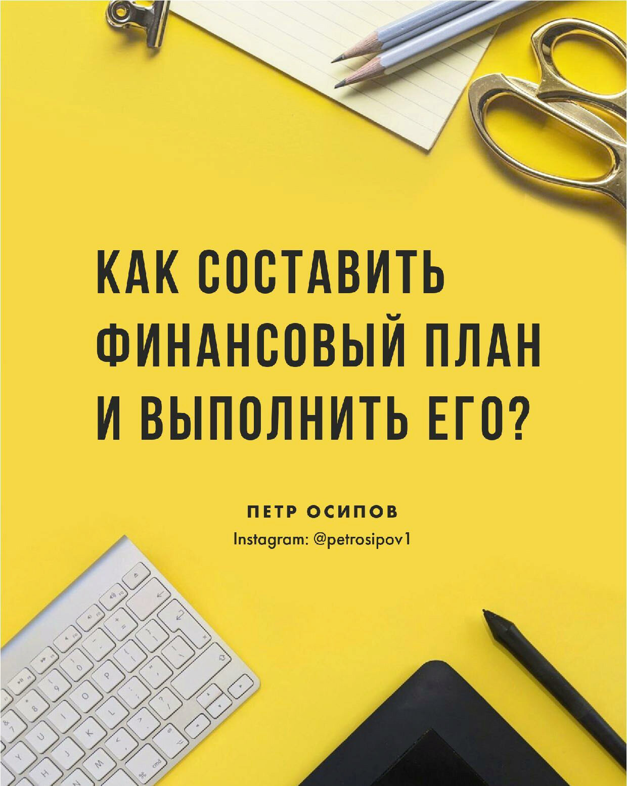 Гайд Как составить финансовый план и выполнить его. 2020 (Петр Осипов)