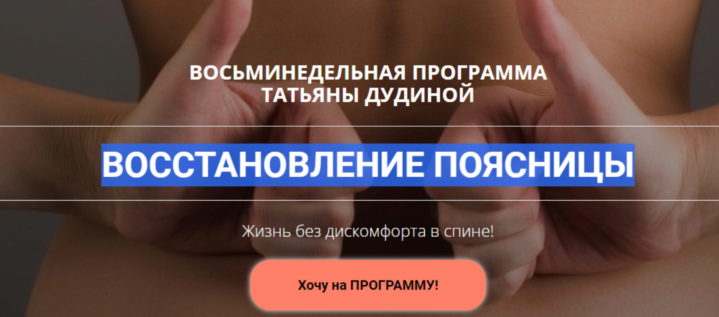 Восстановление поясницы (Татьяна Дудина)