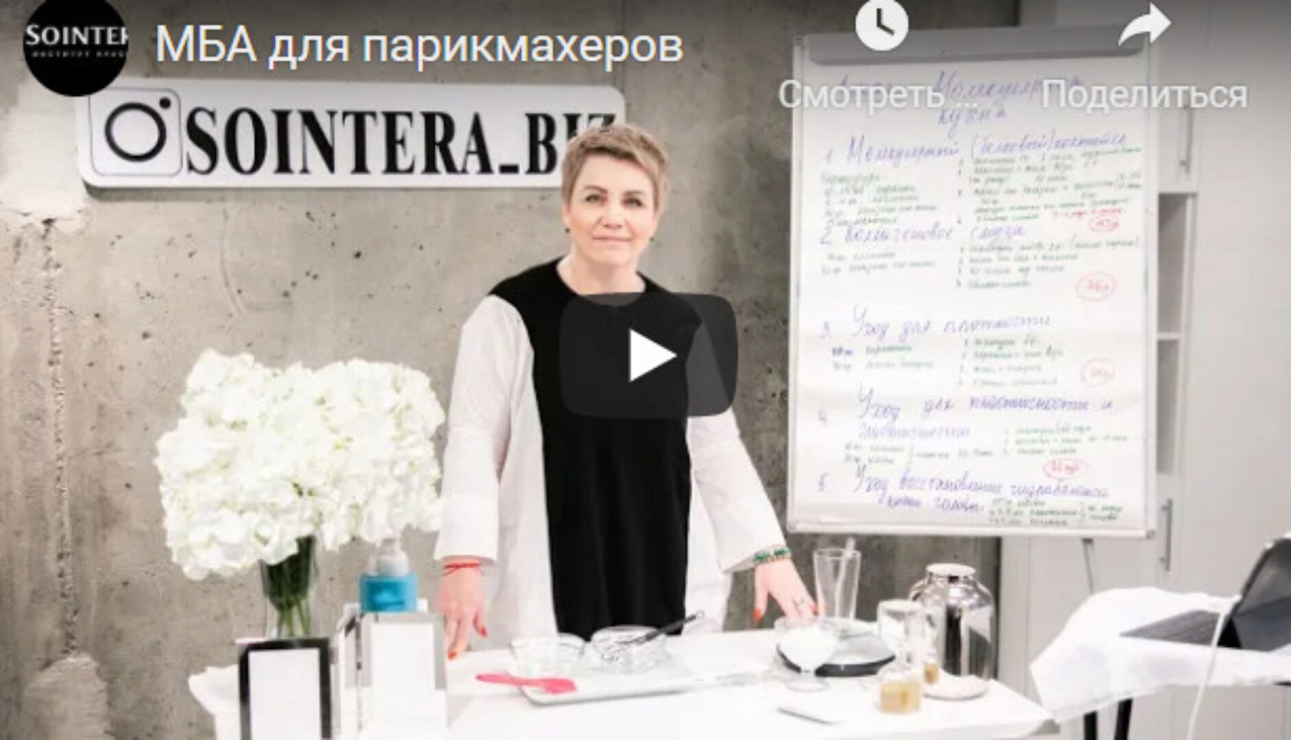 [Sointera] МБА для парикмахеров. Полное обучение