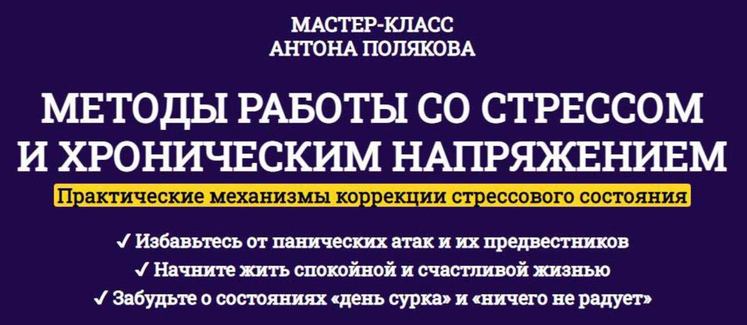 Методы работы со стрессом и хроническим напряжением. Тариф Премиум (Антон Поляков)