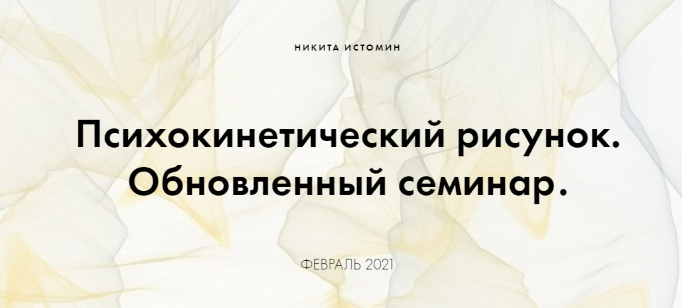 Психокинетический рисунок. Базовый (Никита Истомин)