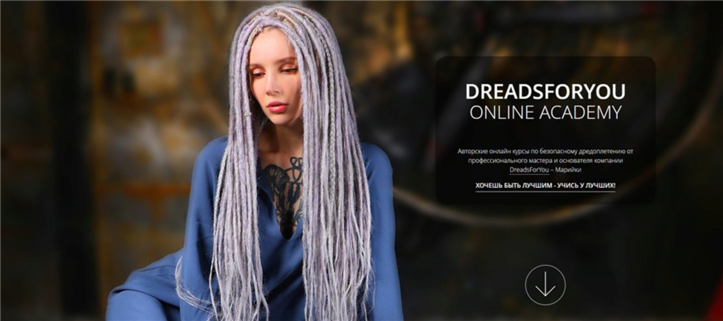 [DreadsForYou] Профессиональный курс (Марийка Перетокина)