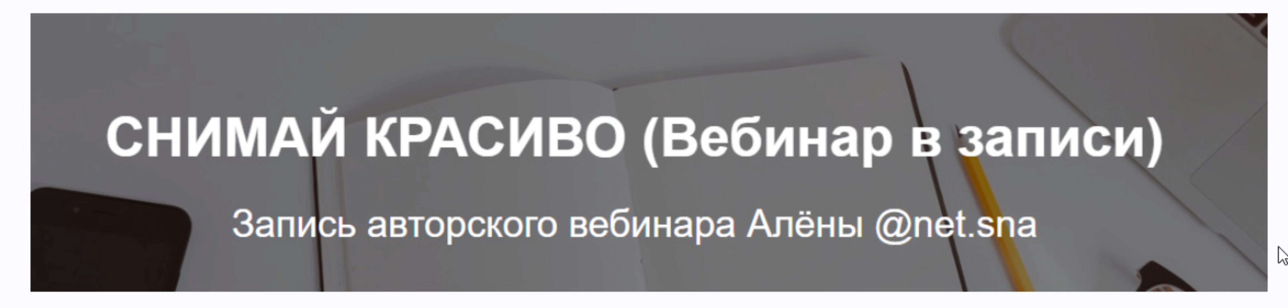 Снимай красиво (Алёна Плужникова)