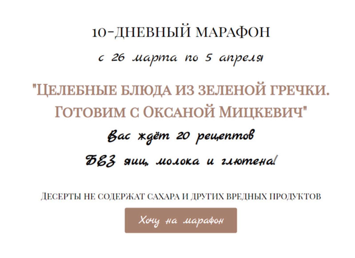 Целебные блюда из зеленой гречки. Тариф - Премиум (Оксана Мицкевич)