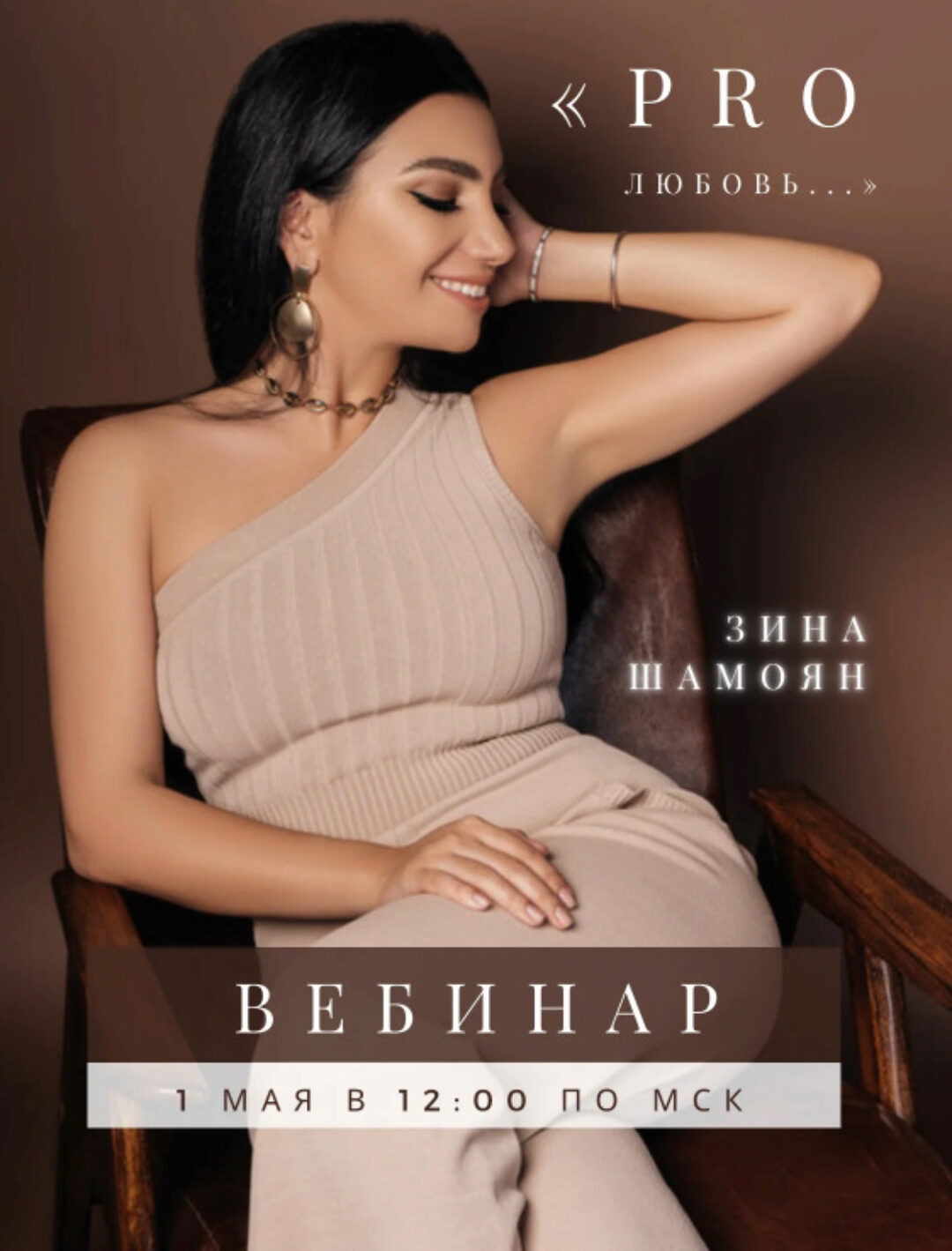 [Тренинговый центр] Вебинар «PRO настоящую любовь» (Зина Шамоян)