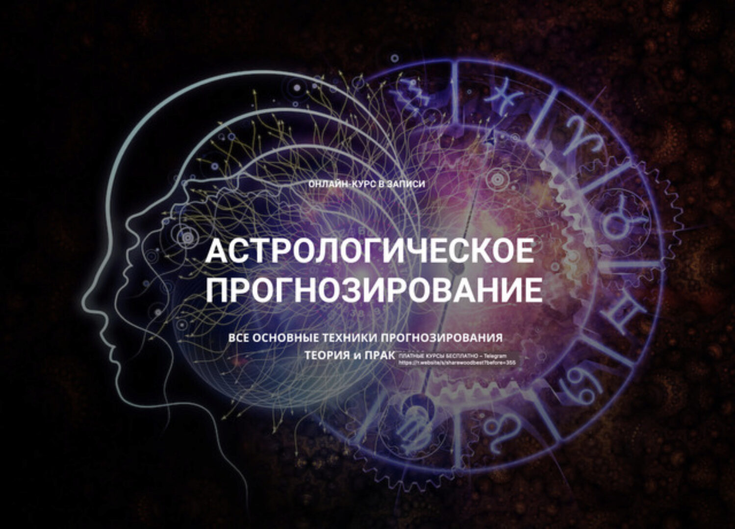 Астрологическое прогнозирование, теория и практика. Годовой онлайн-курс Месяц 1-10 ( Анна Сухомлин)