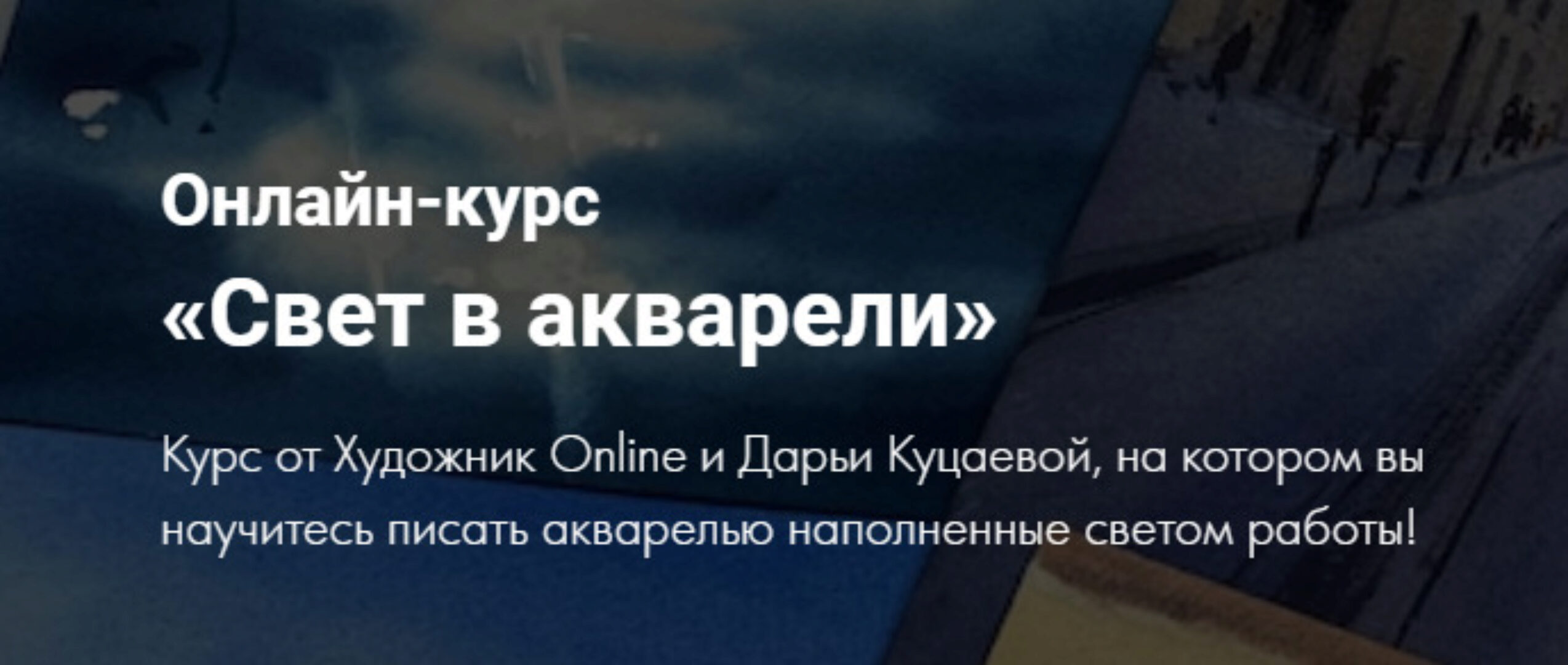 [Художник Online] Свет в акварели  (Дарья Куцаева)