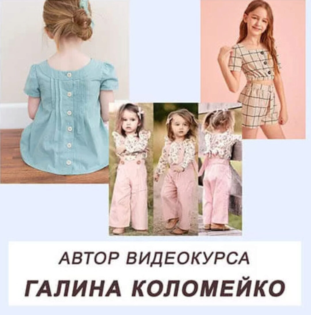 Шьем на детей (Галина Коломейко)