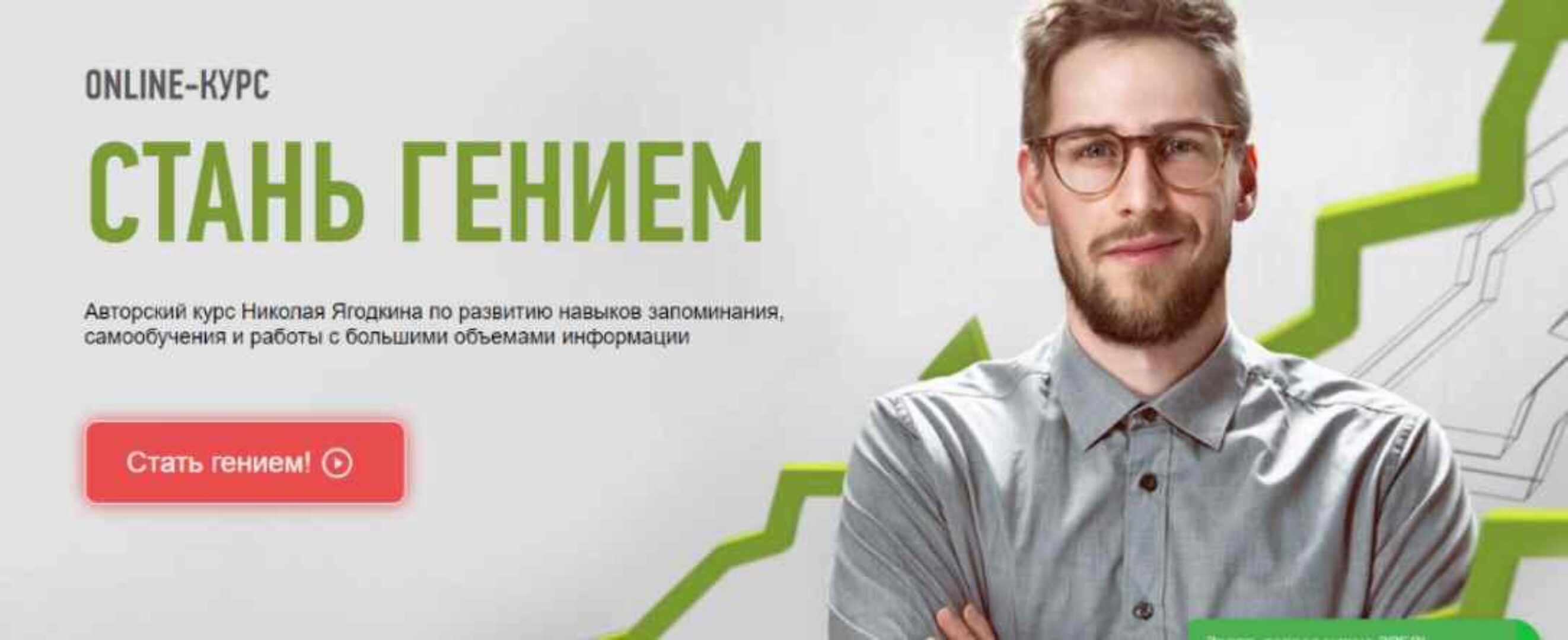 [Advance] Стань гением. 2015 (Николай Ягодкин)