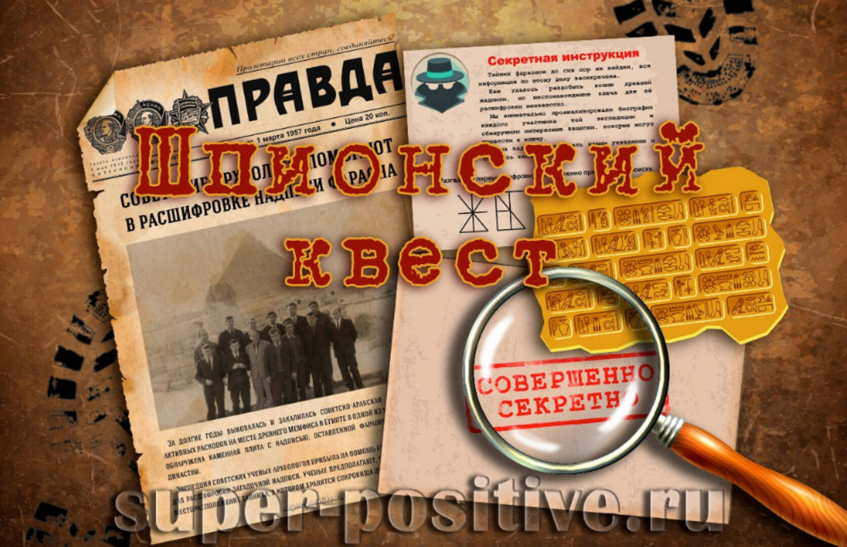 [super-positive] Квесты к 23 февраля
