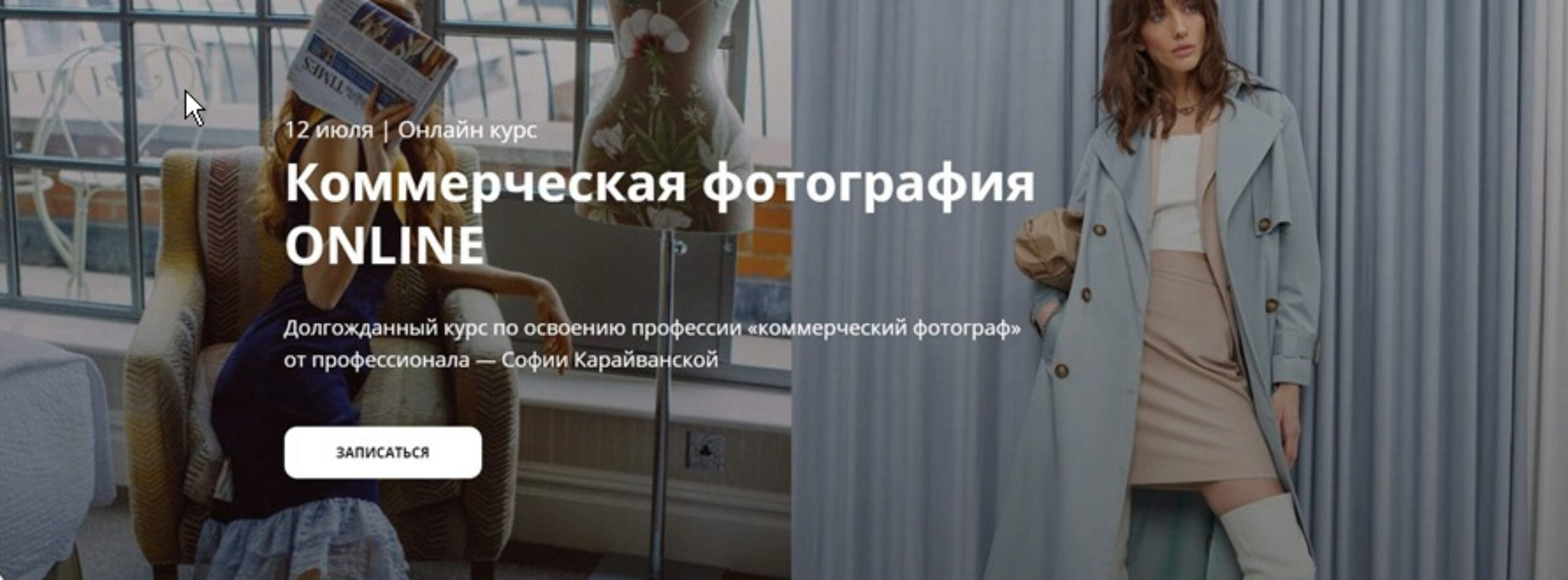 [Whitephotoschool] Коммерческая фотография ONLINE. Тариф - Базовый (София Карайванская)