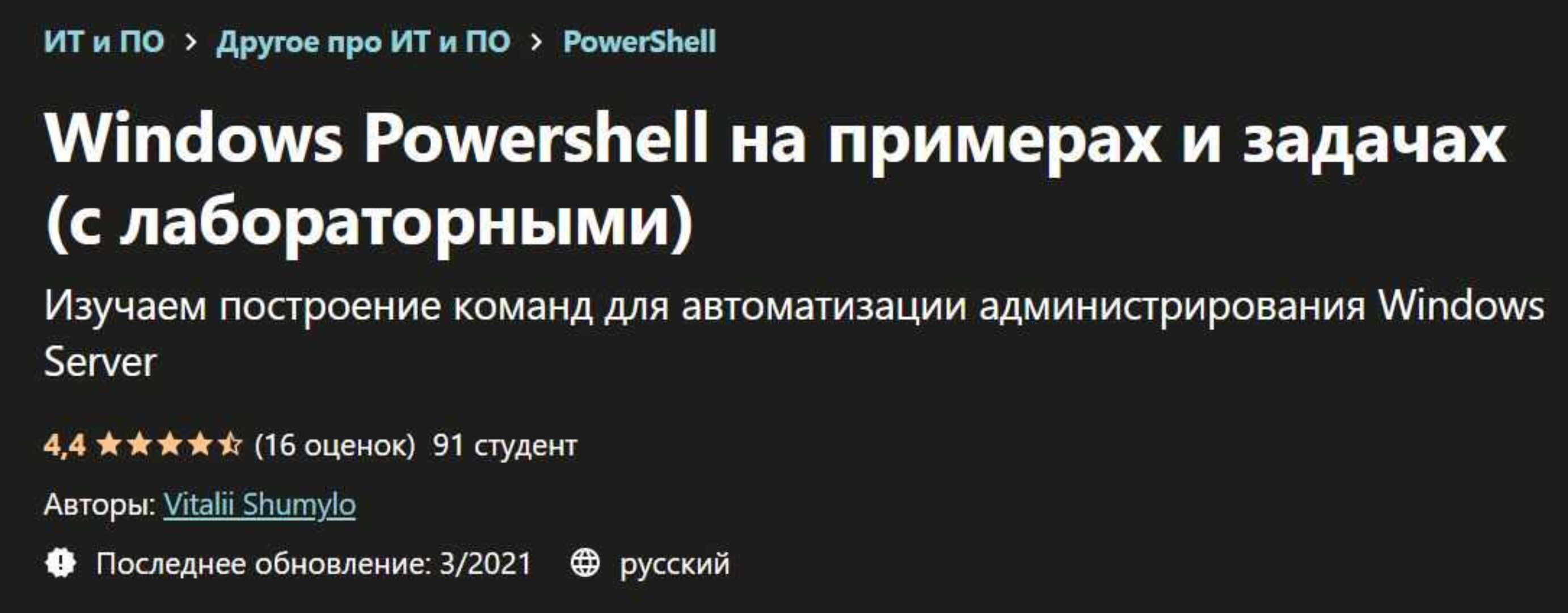 [Udemy] Windows Powershell на примерах и задачах (Vitalii Shumylo)