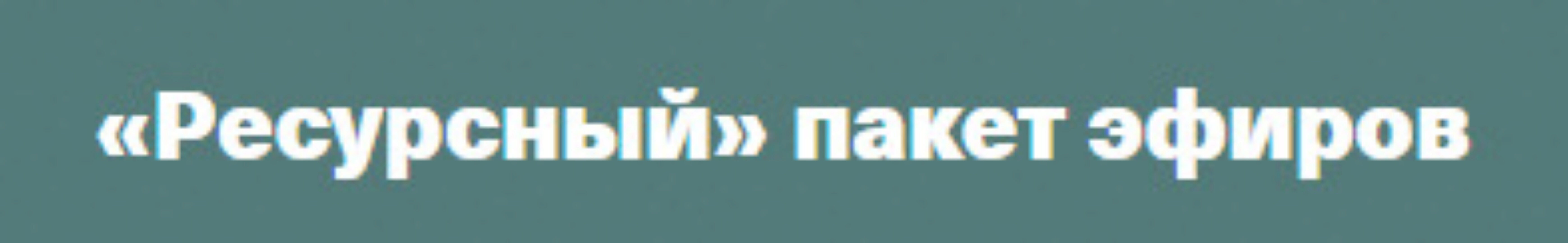 Ресурсный пакет эфиров (Валентина Паевская)
