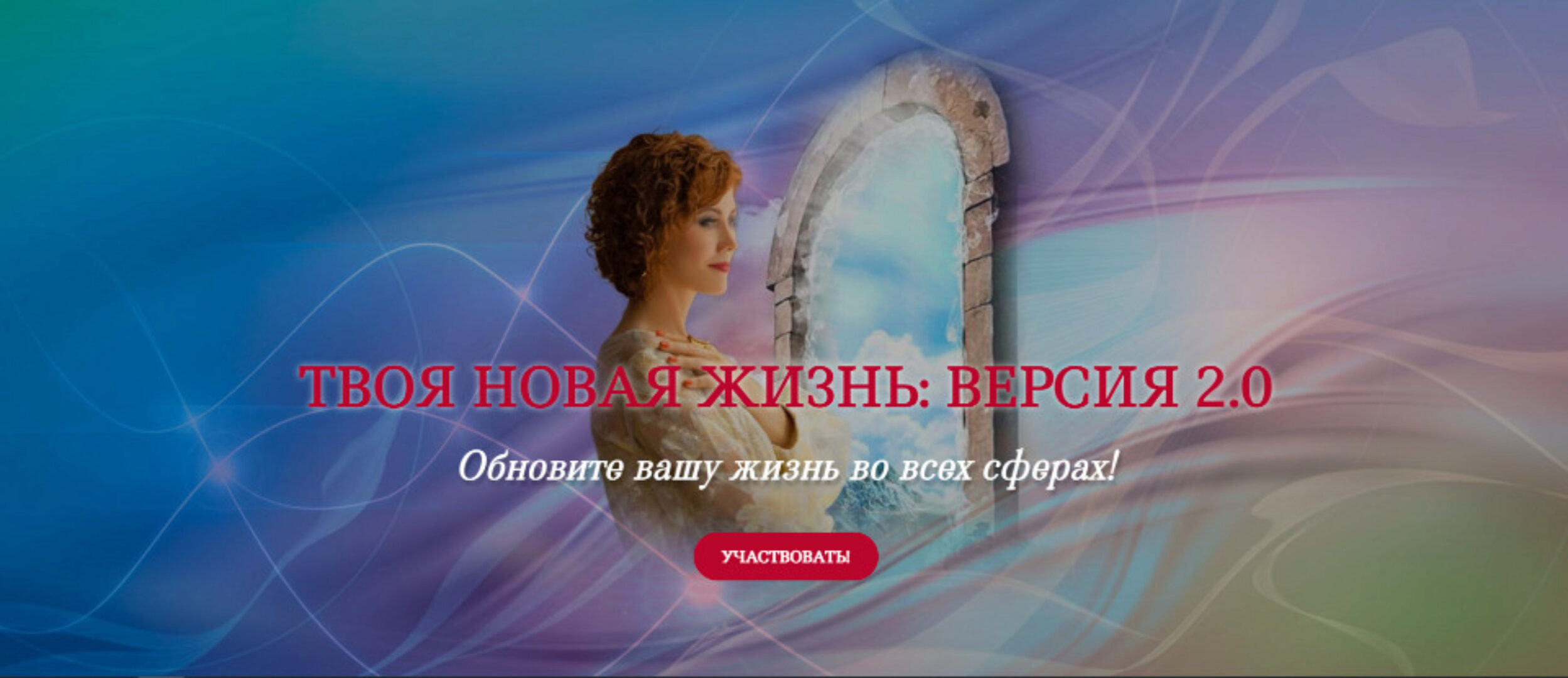 [Трансерфинг Центр] Твоя новая жизнь: версия 2.0 (Татьяна Самарина)