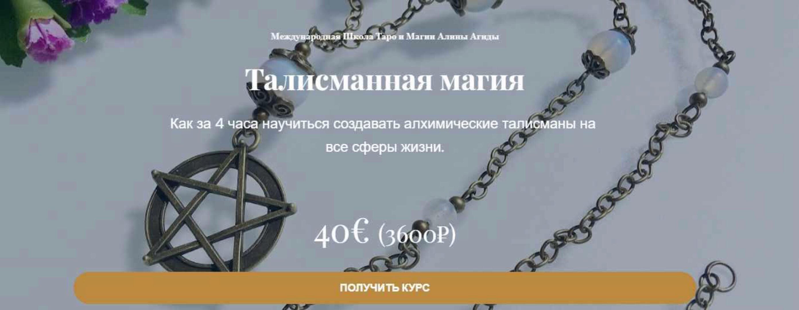 Талисманная магия (Алина Агида)