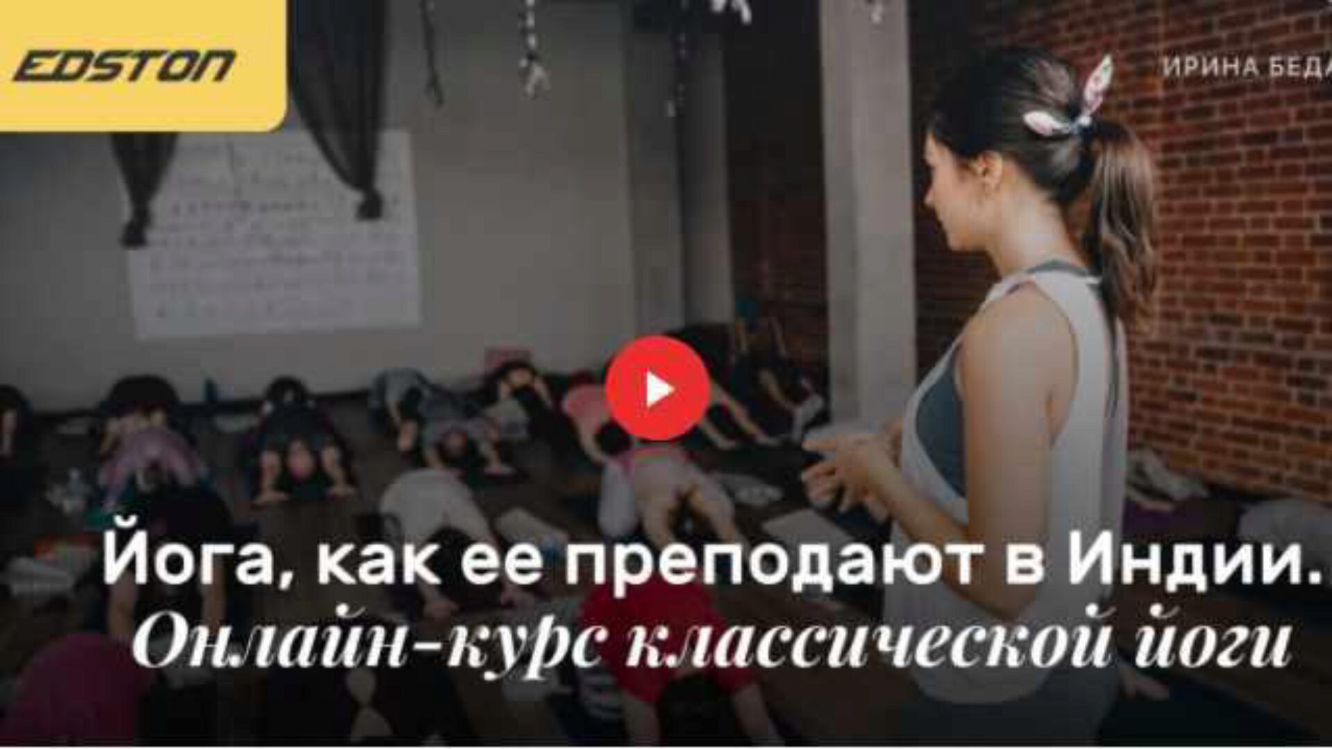 [edston] Йога, как ее преподают в Индии. Онлайн-курс классической йоги (Ирина Бедарева)