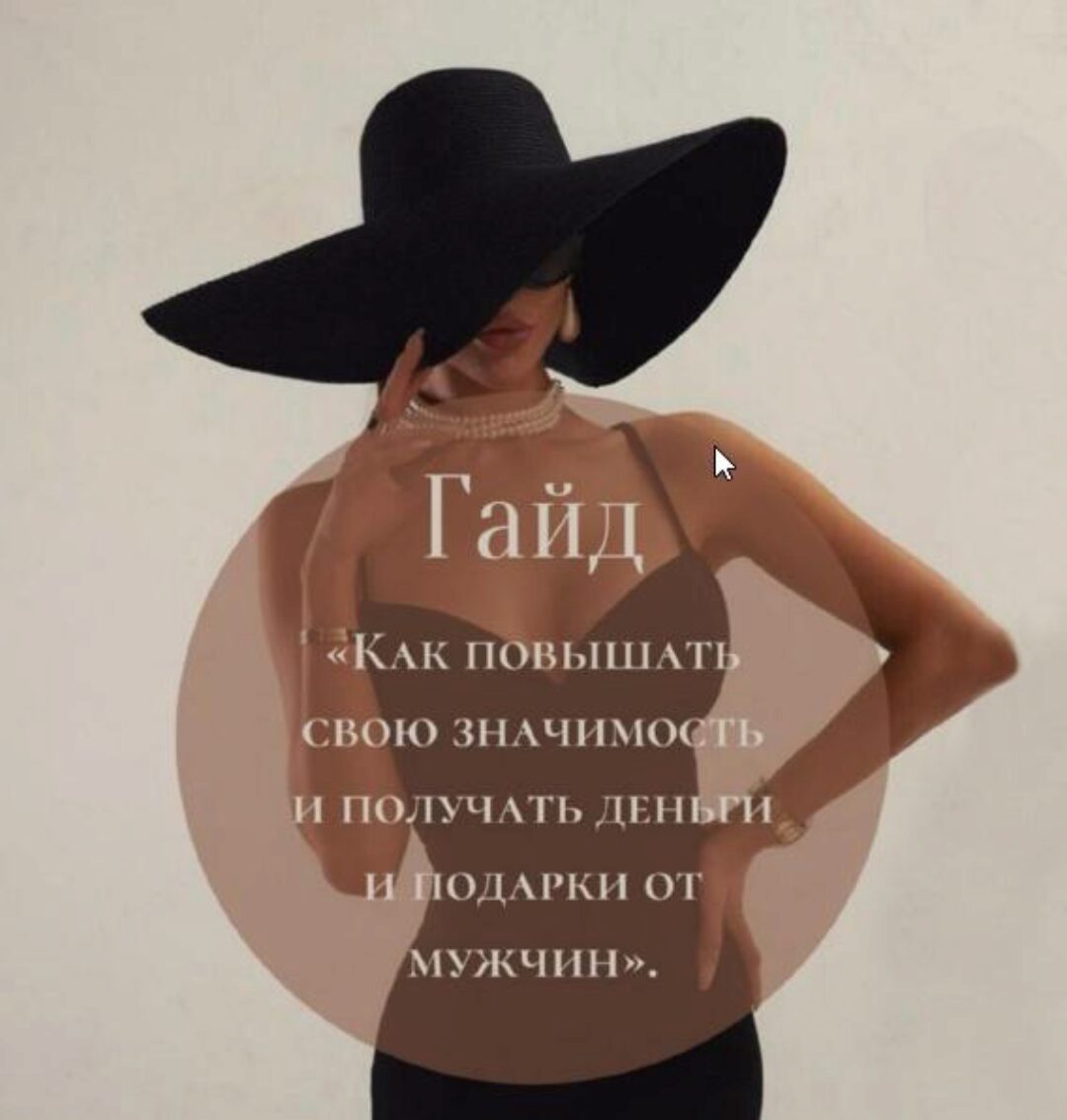 Гайд «Как повышать свою значимость и получать деньги и подарки от мужчин» (thekisaaa)