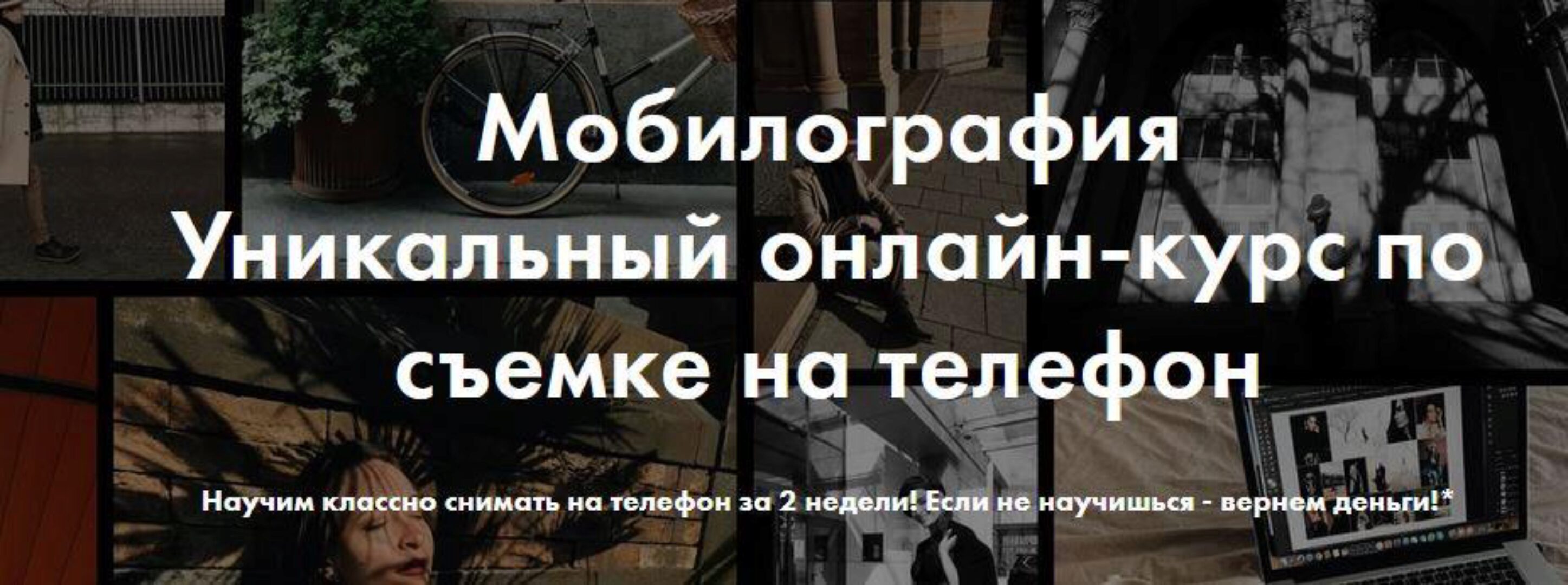 Мобилография. Уникальный онлайн-курс по съемке на телефон (Александр Скирата, Елена Ягодина)