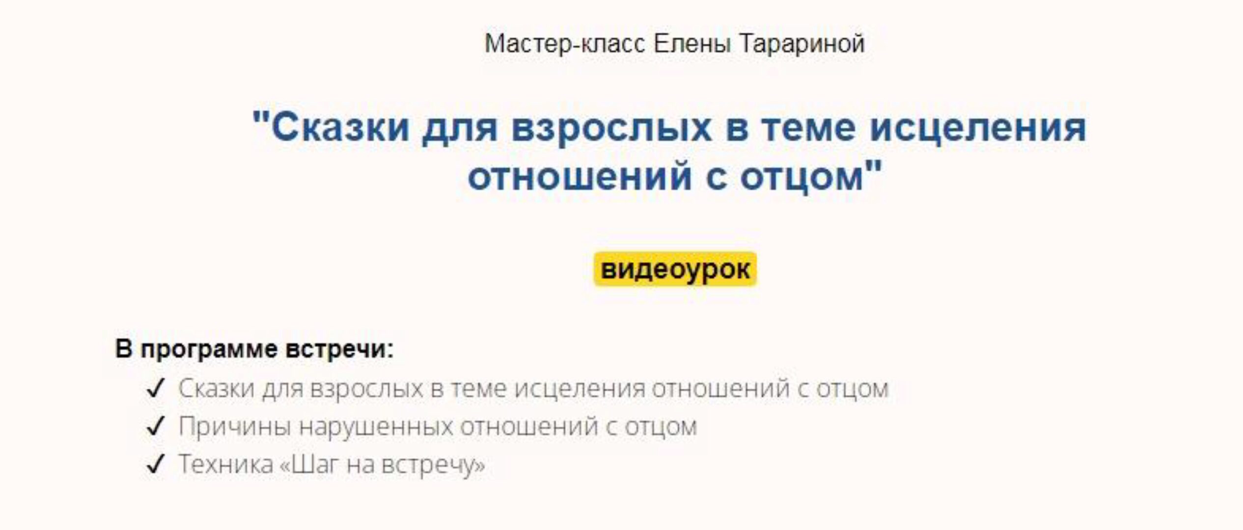 Мастер-класс «Сказки для взрослых в теме исцеления отношений с отцом» (Елена Тарарина)