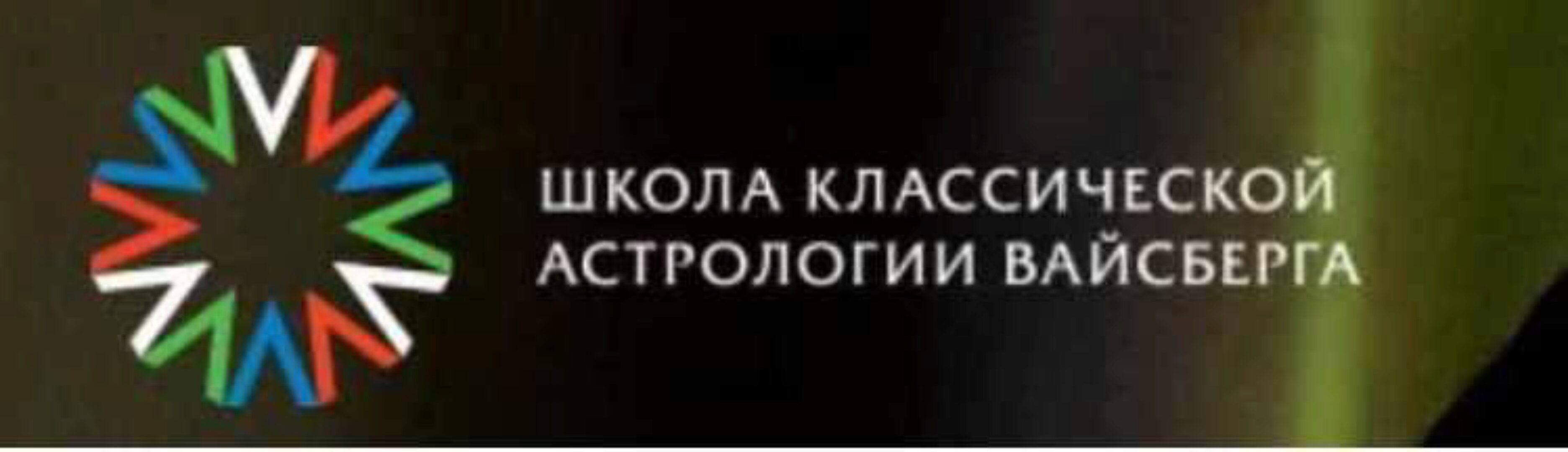 Школа классической астрологии Вайсберга. 6 семестр (Виталий Вайсберг)