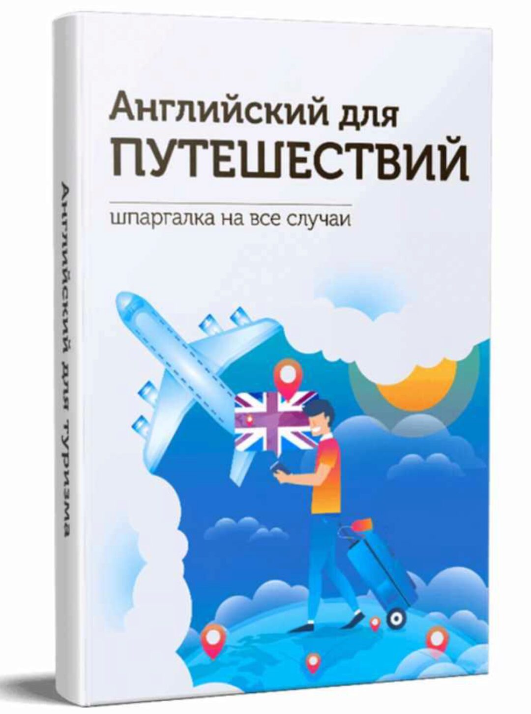 [Инглиш Шоу] Английский для путешествий