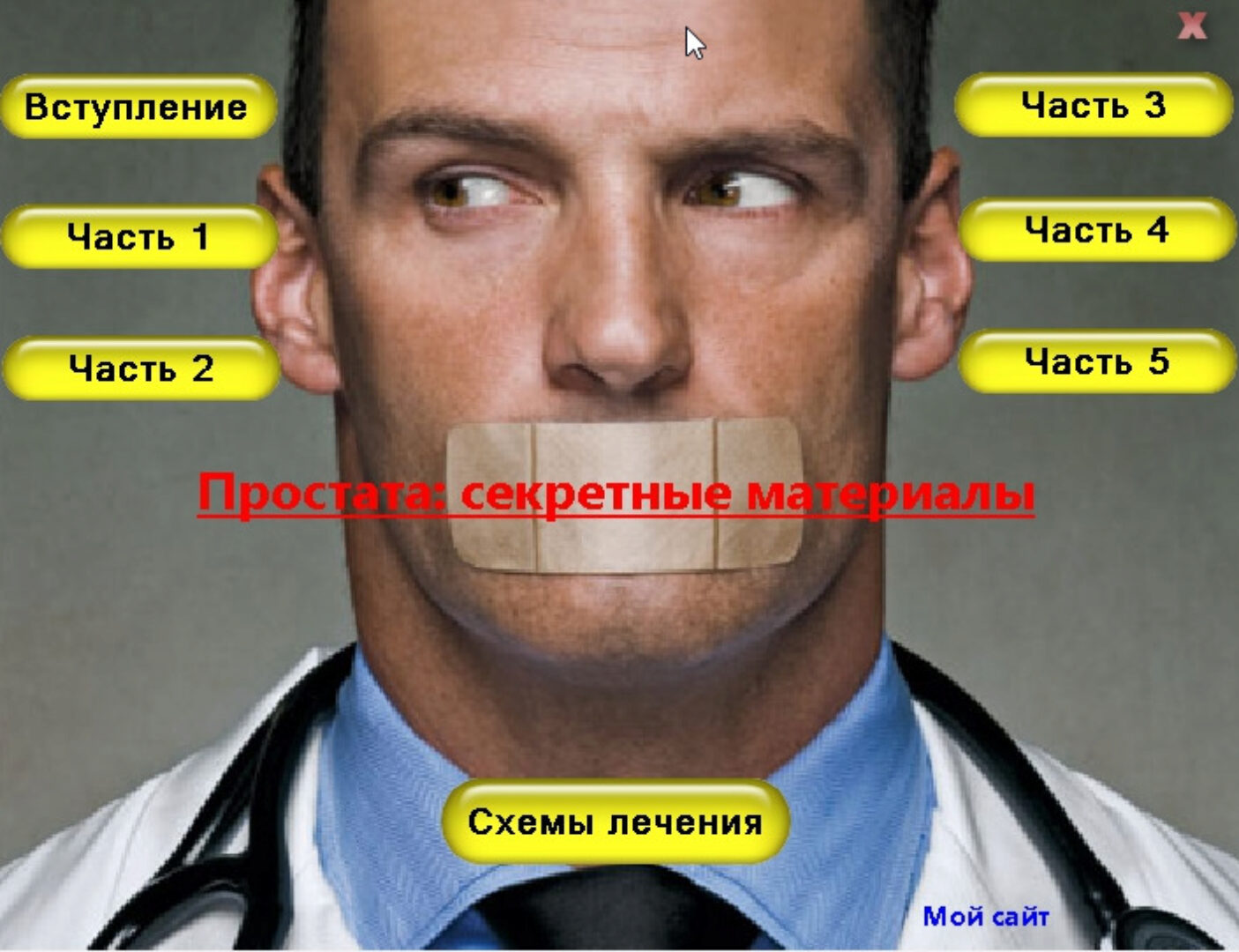 Простатит - секретные материалы (Дмитрий Тисцов)