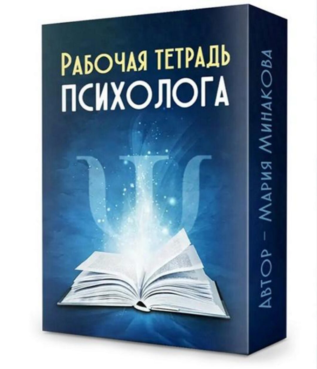 Рабочая тетрадь психолога (Мария Минакова)