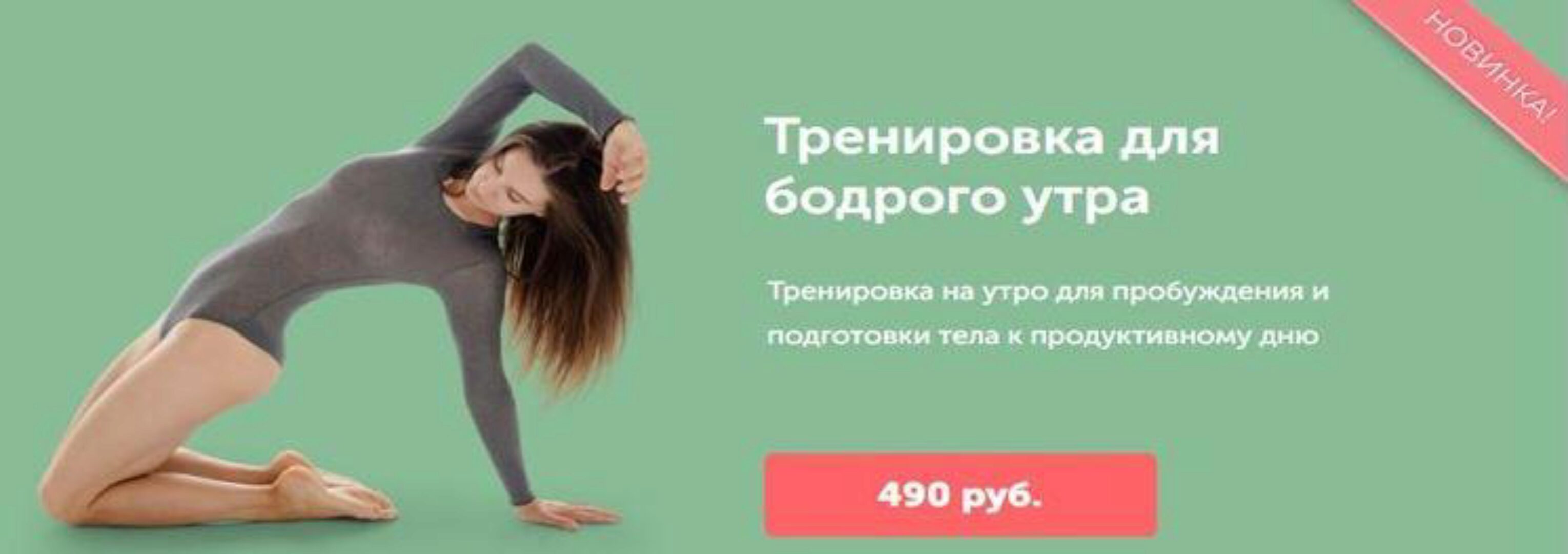 Тренировка для бодрого утра (Виктория Боровская)