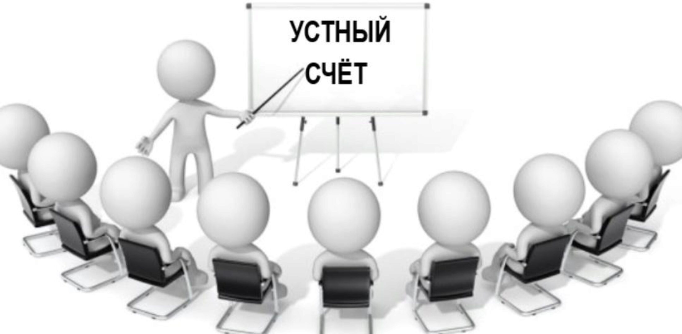 Устный счет (Оксана Солодина)