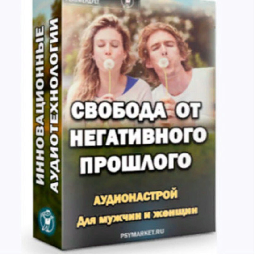 Свобода от негативного прошлого. 2015 (Александр Свияш)