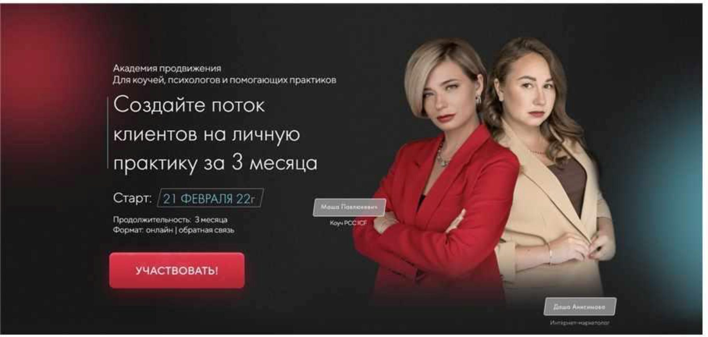Академия продвижения 2022. Тариф Купе (Маша Павлюкевич, Даша Анисимова)