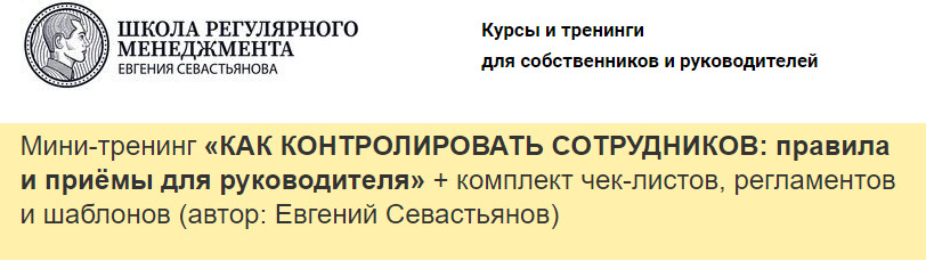 Как контролировать сотрудников: правила и приёмы для руководителя (Евгений Севастьянов)