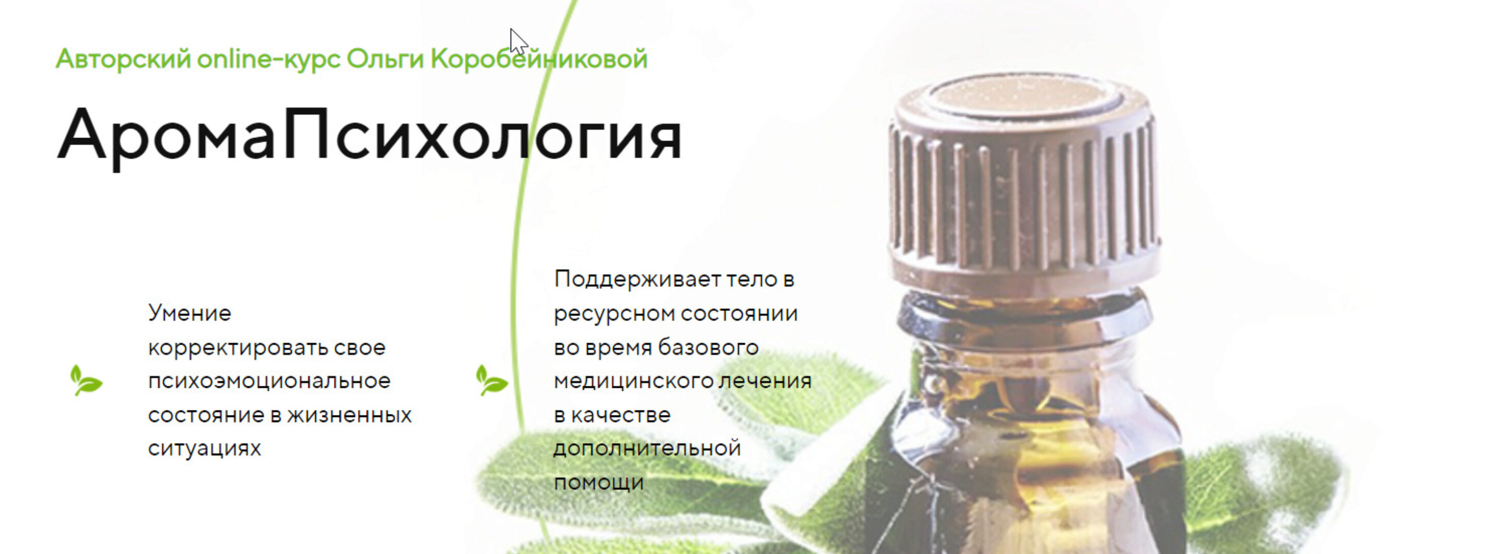 АромаПсихология. Модуль 1 (Ольга Коробейникова)