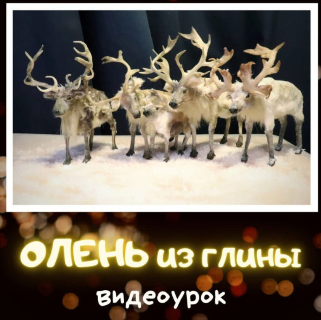 [laflorterra] Северный Олень из глины (Любовь Мирошниченко)