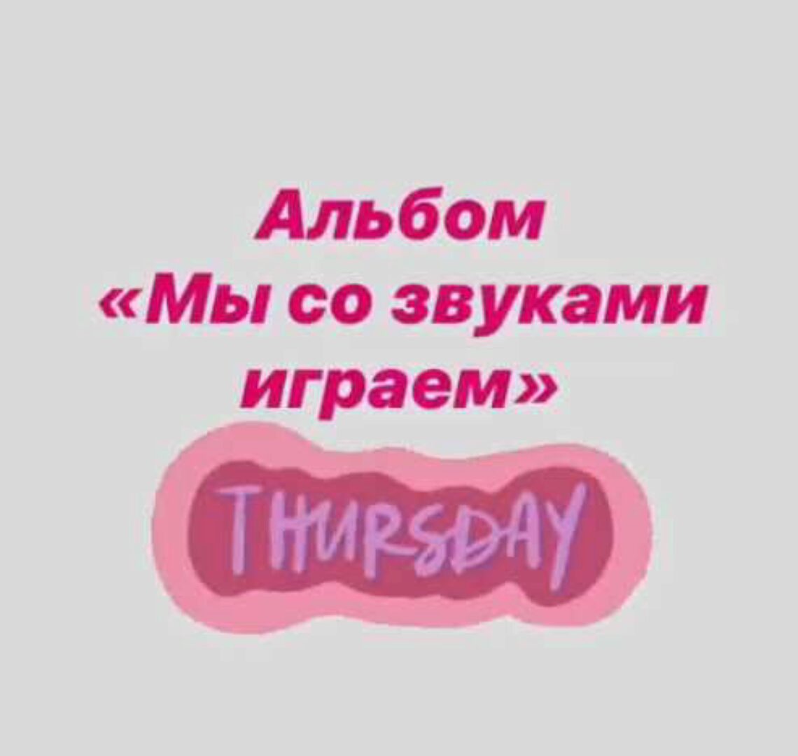 [Логопед Печоры] Альбом Мы со звуками играем Звук Р (Оксана Вайнгольц)