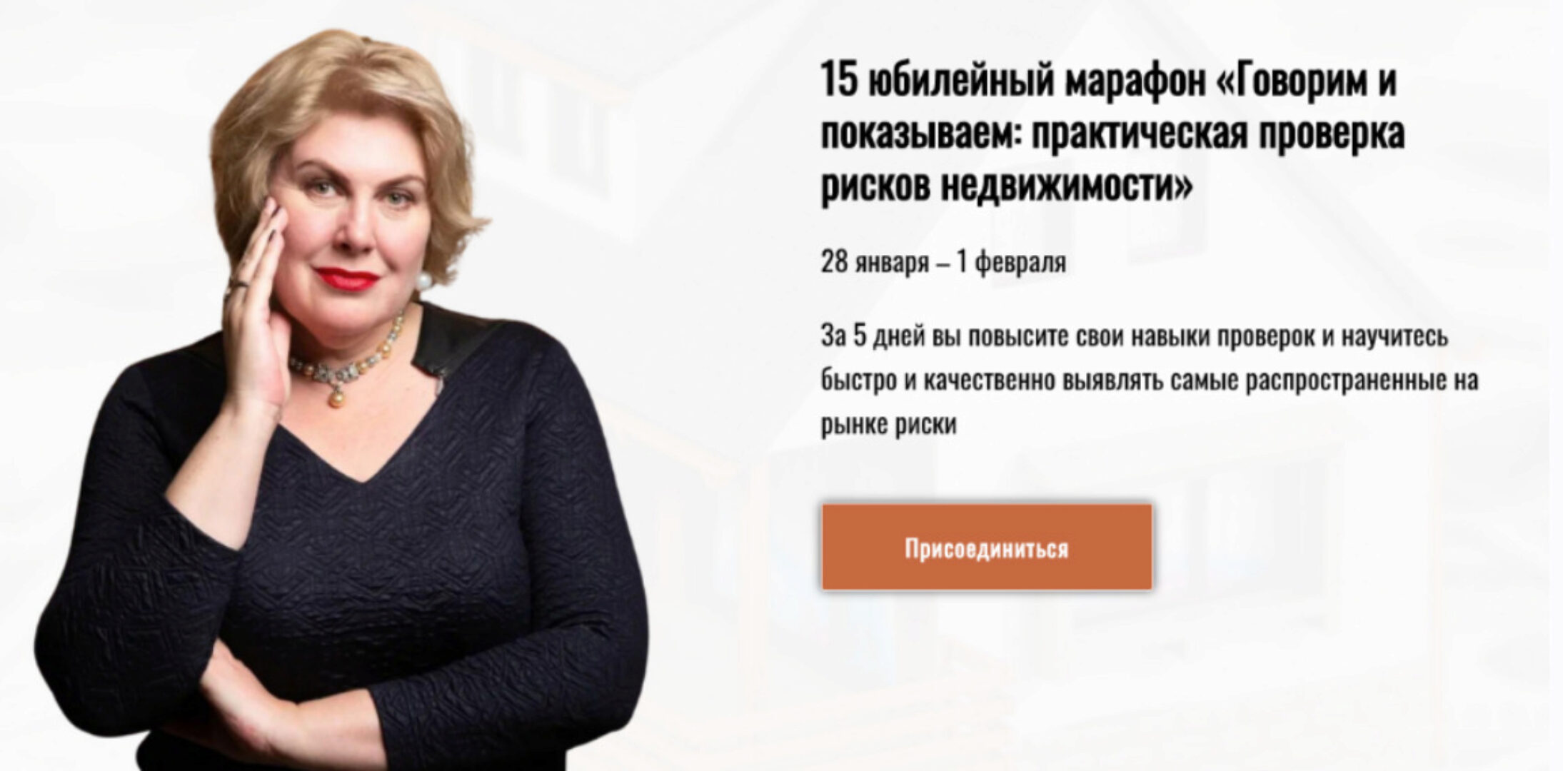 Говорим и показываем: практическая проверка рисков недвижимости. Тариф - Профи (Олеся Бухтоярова)