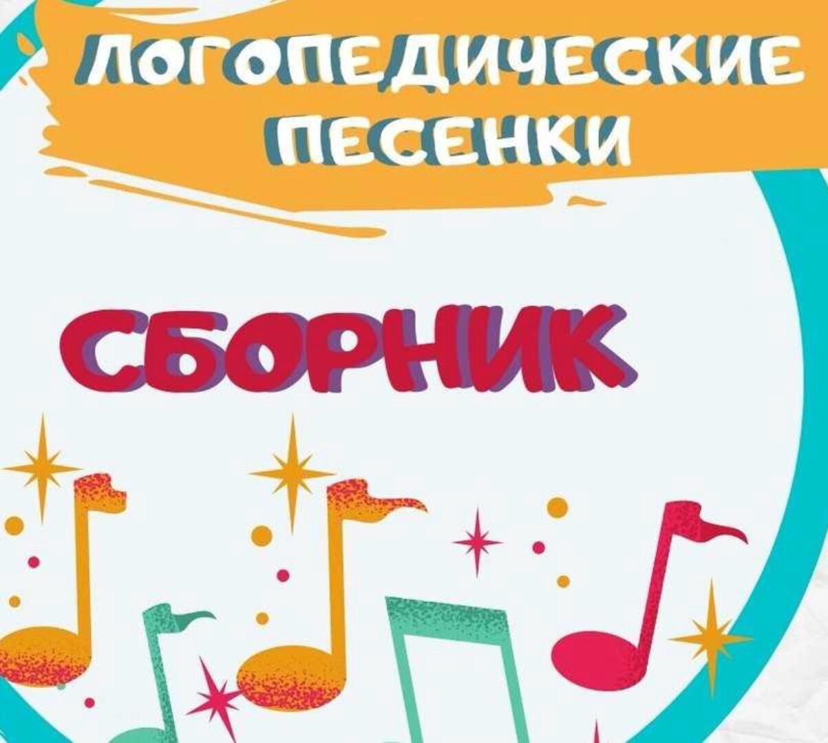 [Талантошка] Сборник Логоритмических игровых песенок