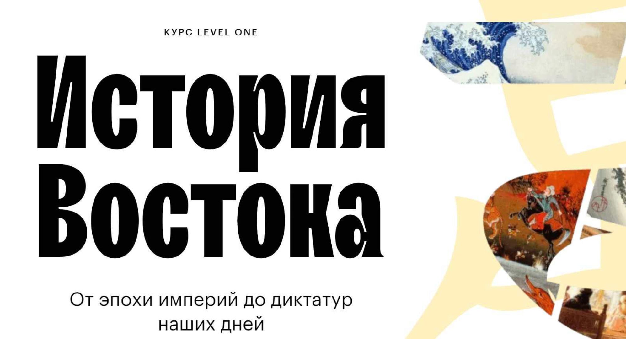 [Level One] История Востока (Константин Михайлов)