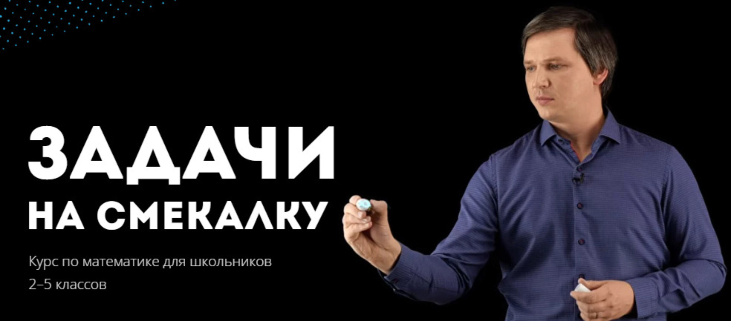 [Лекториум] Задачи на смекалку. Курс по математике для школьников 2–5 классов (Кирилл Сухов)