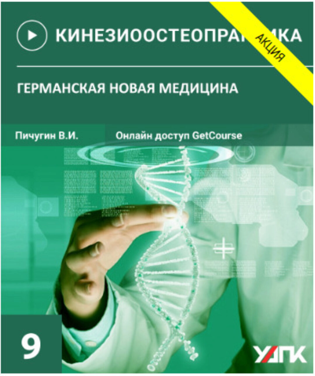 Остеопрактика-9. Германская новая медицина (Вячеслав Пичугин)