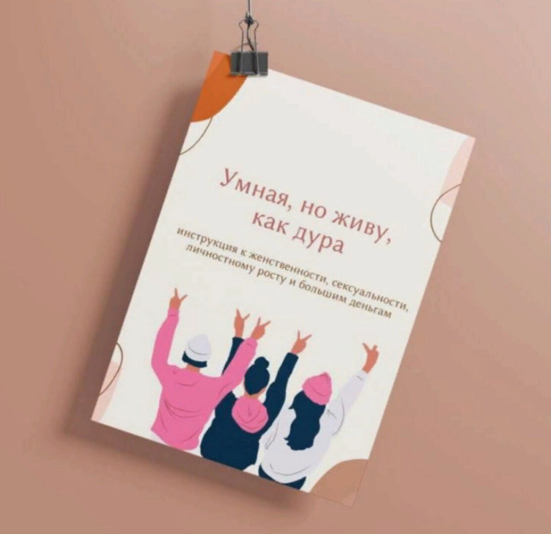 Гайд Умная, но живу, как дура (Ирина Лещенко)