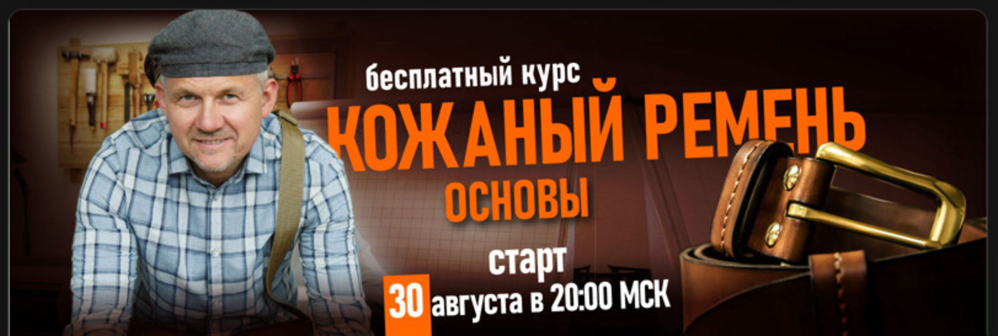 Кожаный ремень. Основы (Александр Новиков)