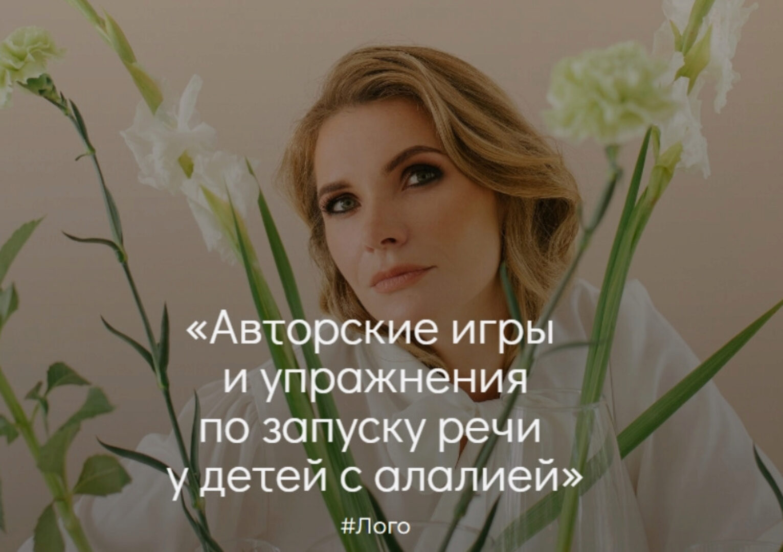 Авторские игры и упражнения по запуску речи у детей с алалией (Марианна Лынская)