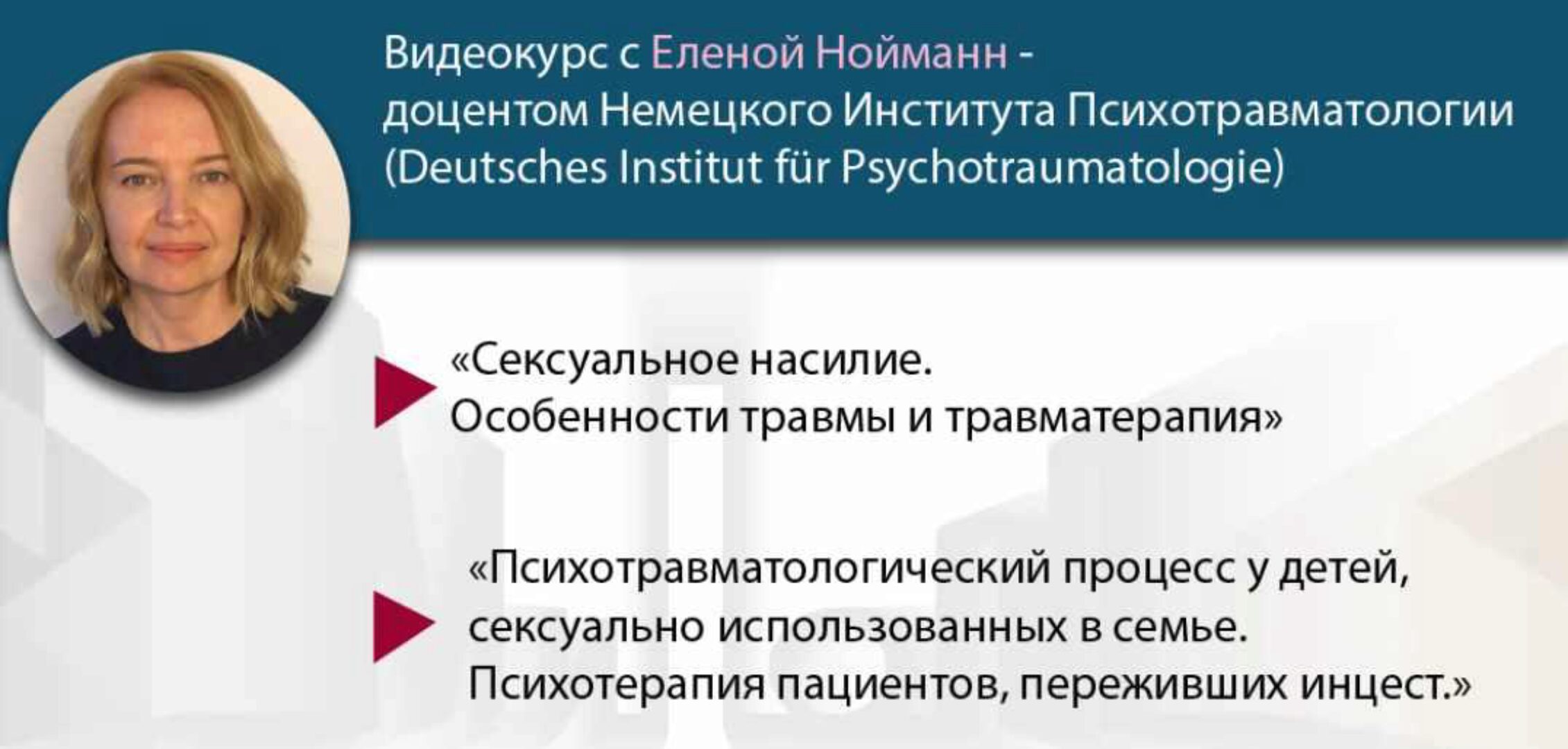 [МИПОПП] Сексуальное насилие + Психотравматологический процесс у детей, сексуально использованных в семье (Елена Нойманн)