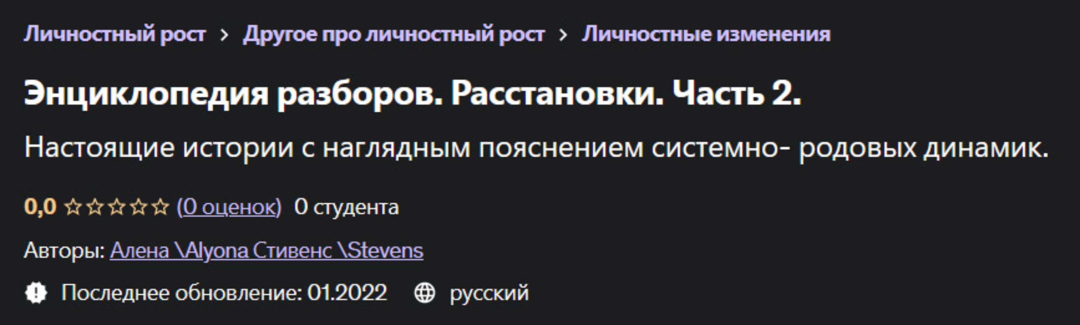 [Udemy] Энциклопедия Разборов. Расстановки. Часть 2 (Алена Стивенс, Alyona Stevens)