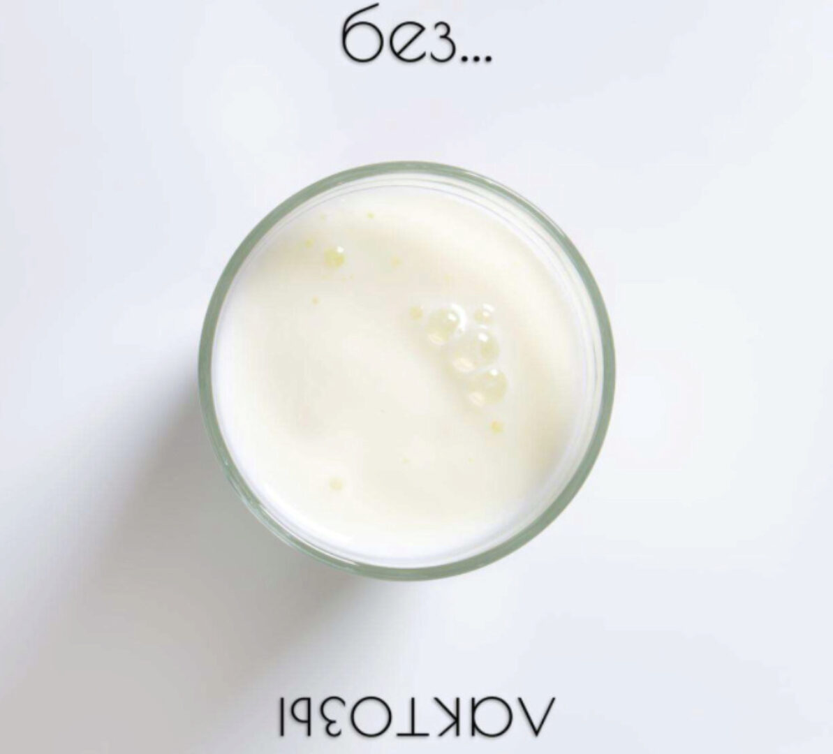 [kpuctakl] Шпаргалка Без лактозы (Кристина Трофимова)